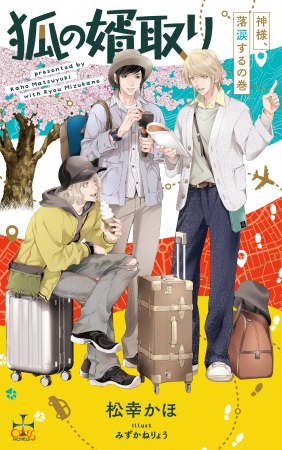 狐の婿取り-神様、落涙するの巻-（単品）