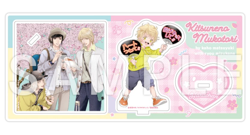 狐の婿取り-神様、落涙するの巻-【有償特典・アクリルスタンド付コースター】