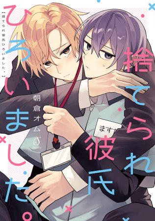 捨てられ彼氏ひろいました。