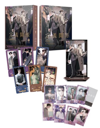 【台湾版】定義関係 コミック版 (05)特裝版