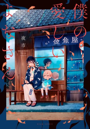 僕の愛しいよなさん【有償特典・小冊子＋アクリルスタンド付きコースター】