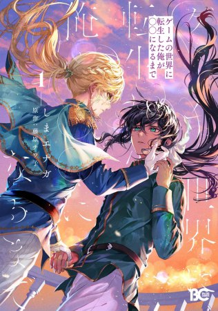 ゲームの世界に転生した俺が○○になるまで（1）