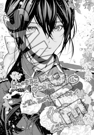 ゲームの世界に転生した俺が○○になるまで（1）