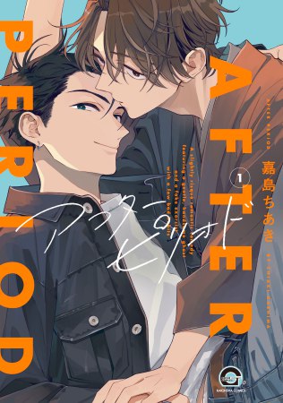 アフターピリオド（1）
