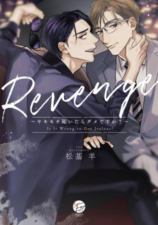 Revenge～ヤキモチ妬いたらダメですか？～（単品）