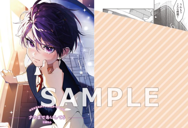 ナカまであいして（6）【有償特典・マルチマーカー】【予約キャンペーン対象外・4/27から受付開始】