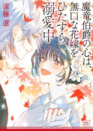 魔竜伯爵の心は、無口な花嫁をひたすら溺愛中