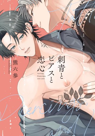 刺青とピアスと恋心【有償特典・小冊子】