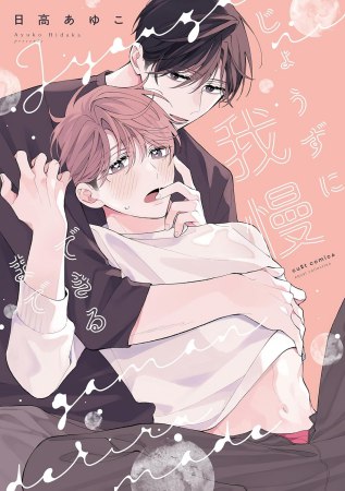 じょうずに我慢できるまで【有償特典・アクリルコースター】