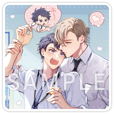 こじらせ山瀬はわからせたい【有償特典・アクリルコースター】