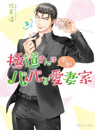 極道さんは愛を貫くパパで愛妻家（上）【有償特典・アクリルコースター】