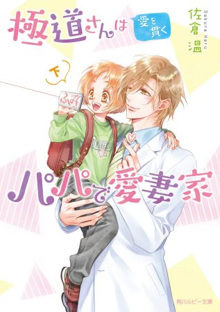 極道さんは愛を貫くパパで愛妻家（下）