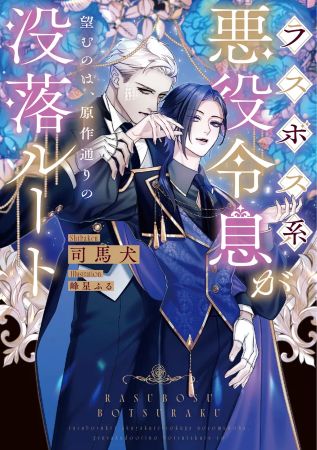 ラスボス系悪役令息が望むのは、原作通りの没落ルート【有償特典・アクリルコースター】