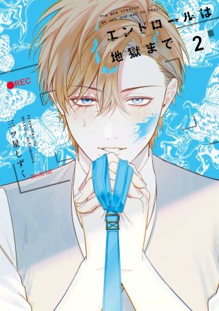 エンドロールは地獄まで（2）（単品）