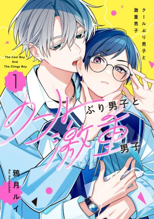 クールぶり男子と激重男子（1）【有償特典・小冊子＋アクリルスタンド】