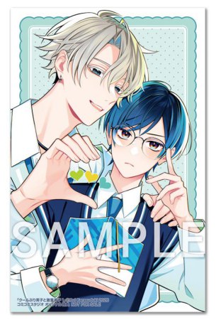 クールぶり男子と激重男子（1）【有償特典・小冊子＋アクリルスタンド】