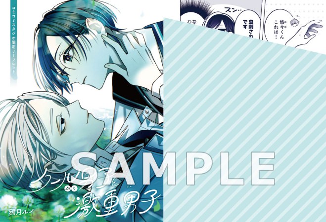 クールぶり男子と激重男子（1）【有償特典・小冊子＋アクリルスタンド】