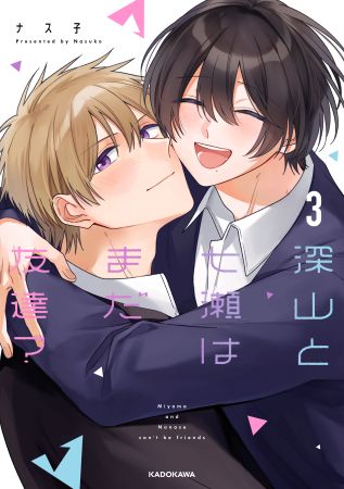 深山と七瀬はまだ友達？（3）【有償特典・アクリルカード】