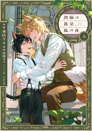 黒猫の黄金、狐の夜（上）（単品）