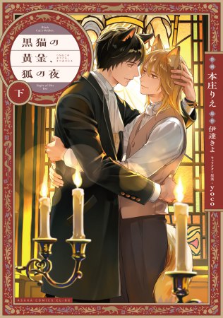 黒猫の黄金、狐の夜（下）（単品）