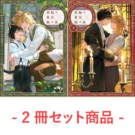 【2冊セット商品】『黒猫の黄金、狐の夜（上）+（下）』【2冊セット有償特典・小冊子】