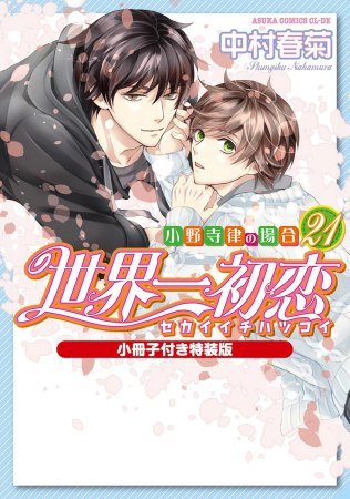 世界一初恋～小野寺律の場合～（21）小冊子付き特装版