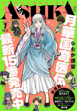 ASUKAあすか2026年7月号