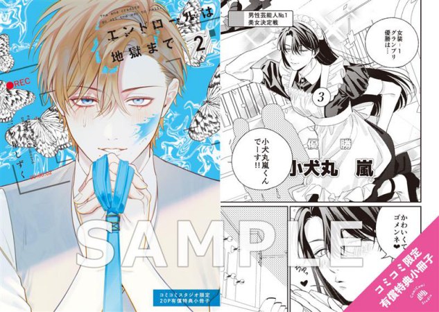 エンドロールは地獄まで（2）【有償特典・小冊子＋BIGアクリルスタンド】