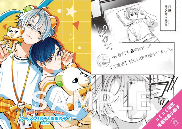 クールぶり男子と激重男子（1）【有償特典・小冊子＋アクリルスタンド】