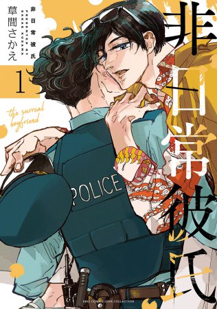 非日常彼氏（1）（単品）