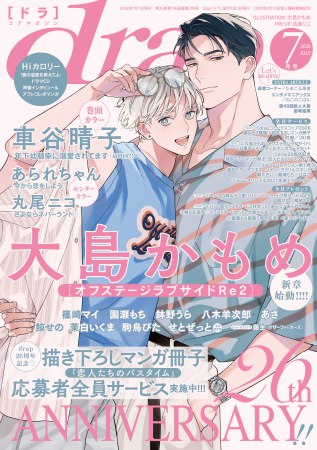 ｄｒａｐドラ2026年7月号