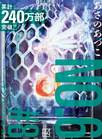 NO.6［ナンバーシックス］＃8【フル帯付】 | ボーイズラブ専門販売