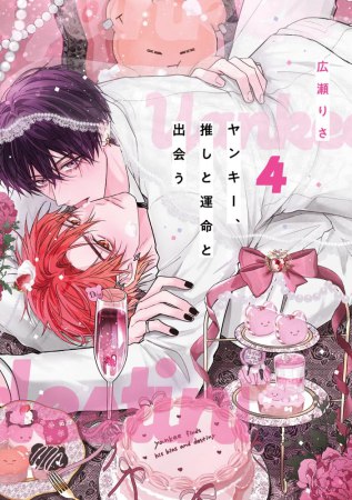 ヤンキー、推しと運命と出会う（4）