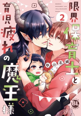 限界保育士と育児疲れの魔王様（2）