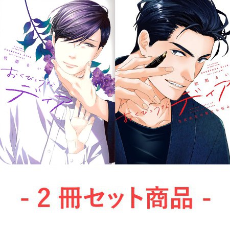 【2冊セット商品】『おくびょうなディア』+『おくびょうなディア 百武先生の贅沢な悩み（単品）』【秋雨るい先生「おくびょうなディア」重版＆新刊発売記念フェア！・対象商品】