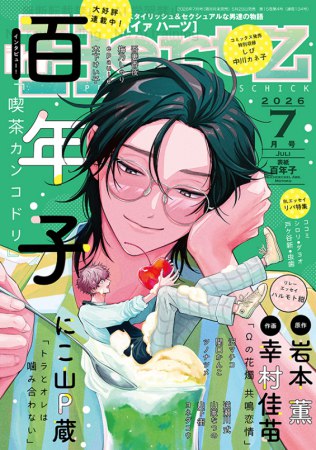 ihr HertZ2026年7月号
