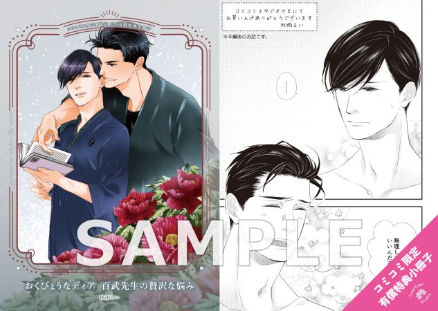 【2冊セット商品】『おくびょうなディア』+『おくびょうなディア 百武先生の贅沢な悩み【有償】』【秋雨るい先生「おくびょうなディア」重版＆新刊発売記念フェア！・対象商品】