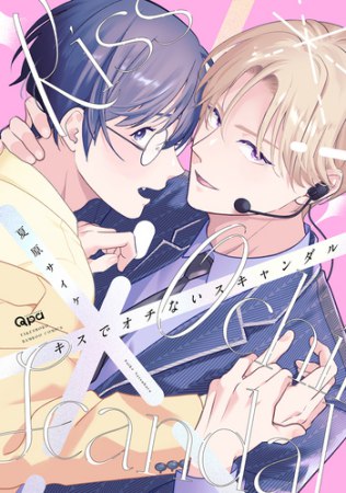 キスでオチないスキャンダル