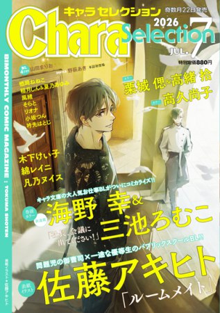 Ｃｈａｒａ　Ｓｅｌｅｃｔｉｏｎ 2026年7月号
