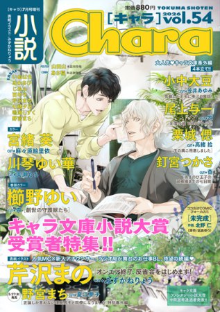 小説Ｃｈａｒａキャラ　ｖｏｌ．54