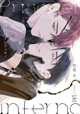 囚われのインフェルノ（単品）