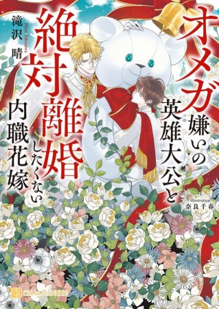 	オメガ嫌いの英雄大公と絶対離婚したくない内職花嫁	