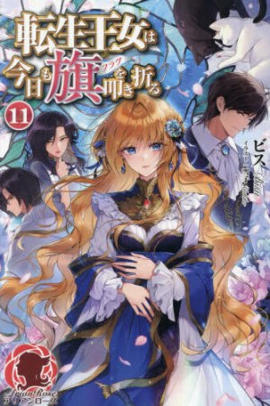 転生王女は今日も旗を叩き折る（11）