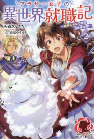 アラサー女子の異世界就職記　～雑学スキルで挑むお仕事改革！～（2）