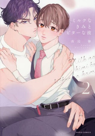 ミルクなきみとビターな彼（2）【『クールな顔して、アイツに夢中。』クーデレBLフェア・対象商品】