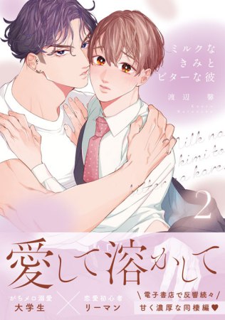ミルクなきみとビターな彼（2）【予約キャンペーン対象外・5/22から受付開始】
