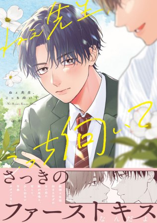 ねぇ先生、こっち向いて（1）