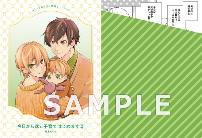 今日から恋と子育てはじめます（2）