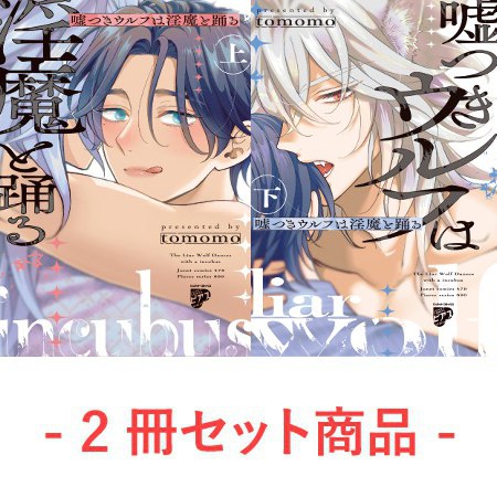 【2冊セット商品】『嘘つきウルフは淫魔と踊る（上）+（下）』【5/8締切！予約キャンペーン(抽選)】