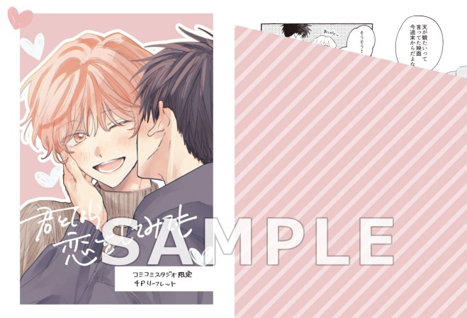 君となら恋をしてみても（7）【有償特典・両面アクリルキーホルダー】